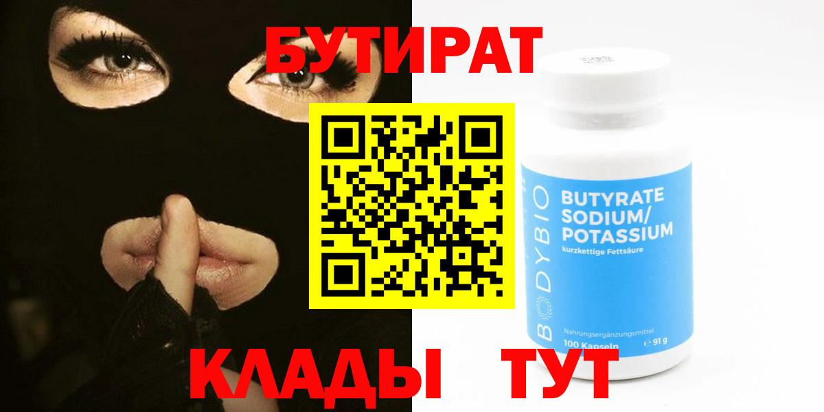 Бутират Butirat Калининград