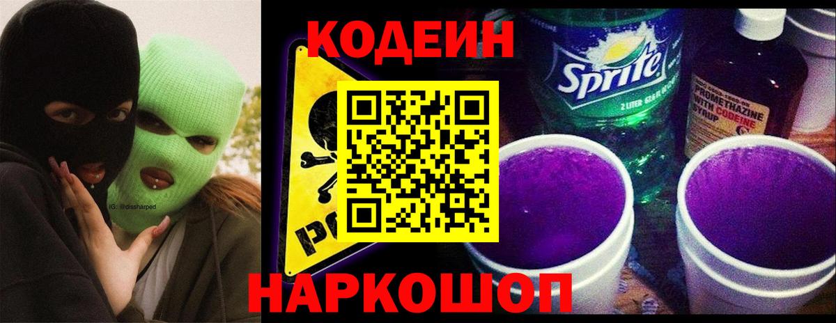 Кодеиновый сироп Lean Purple Drank Калининград