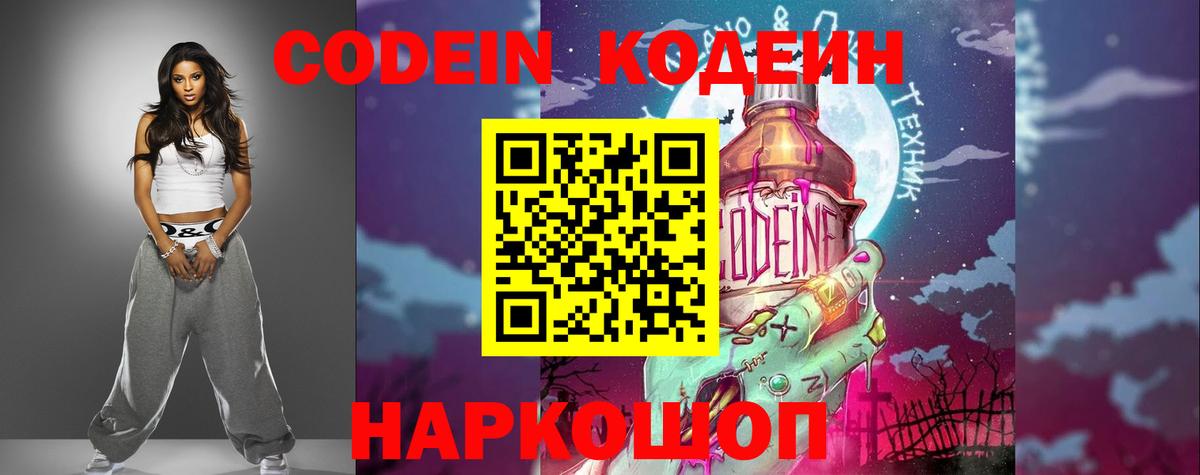 Кодеиновый сироп Lean Purple Drank  Кодеин напиток Lean (лин)  Вход с VPN  Калининград 