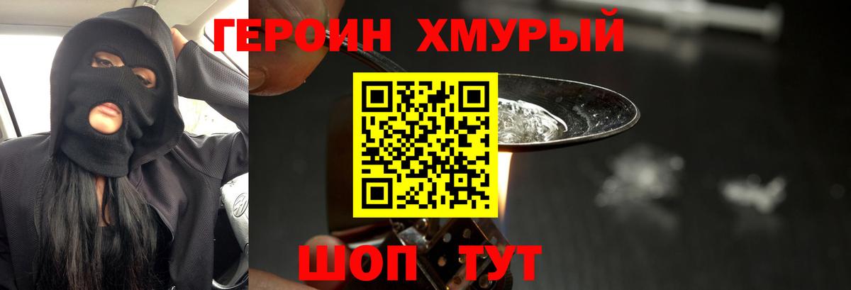 ГЕРОИН хмурый Калининград